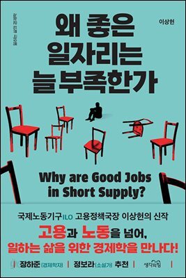 왜 좋은 일자리는 늘 부족한가