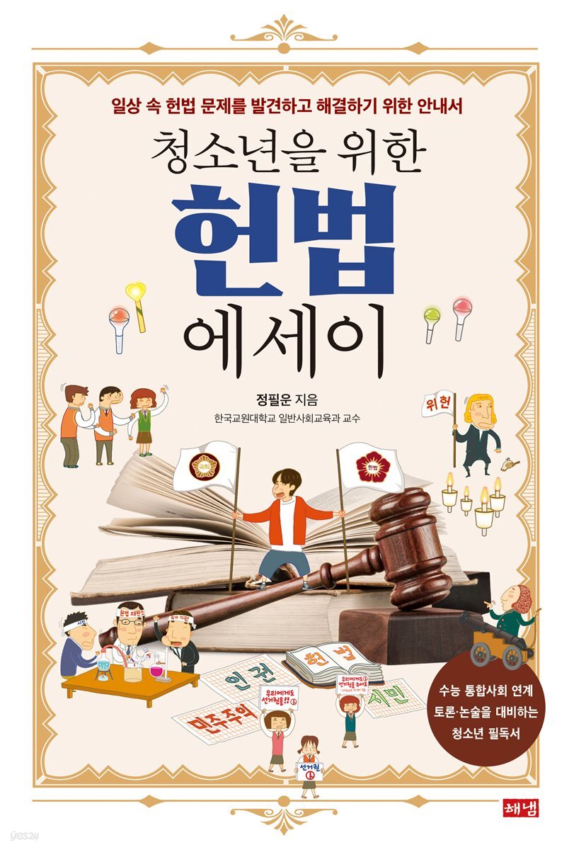 청소년을 위한 헌법 에세이