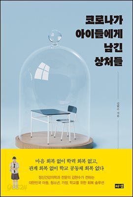 코로나가 아이들에게 남긴 상처들
