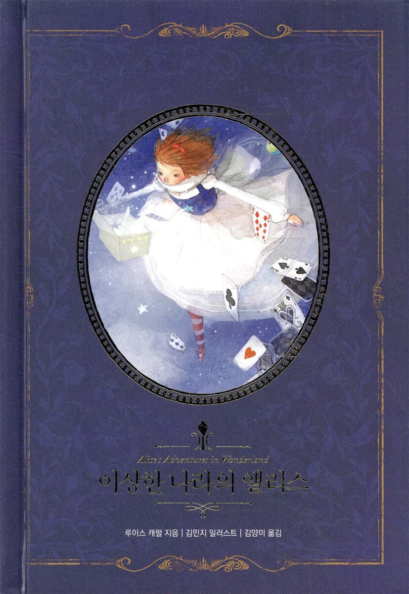 이상한 나라의 앨리스