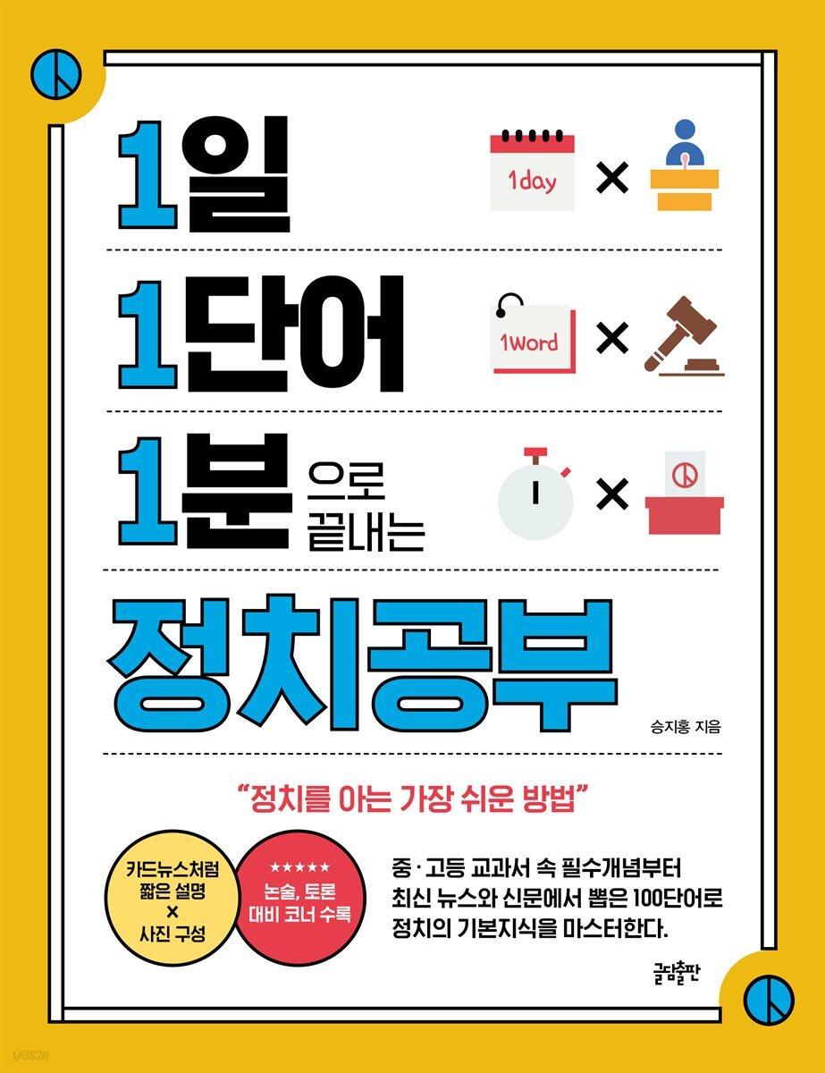 1일 1단어 1분으로 끝내는 정치공부
