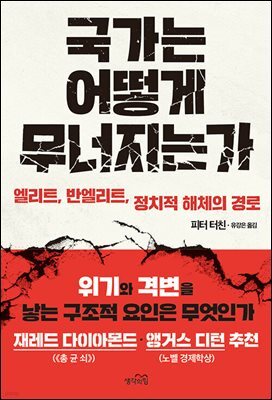 [대여] 국가는 어떻게 무너지는가