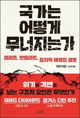 [대여] 국가는 어떻게 무너지는가