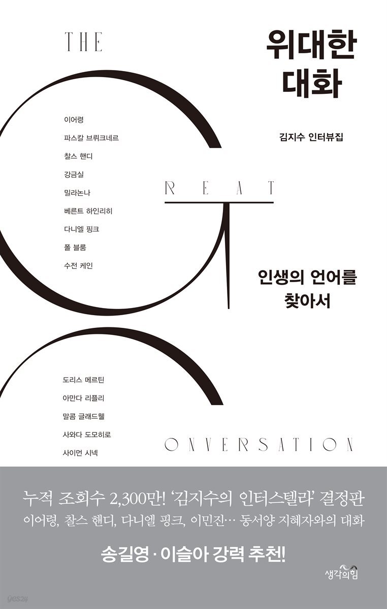 [대여] 위대한 대화