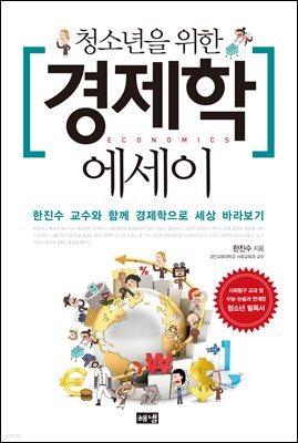[대여] 청소년을 위한 경제학 에세이