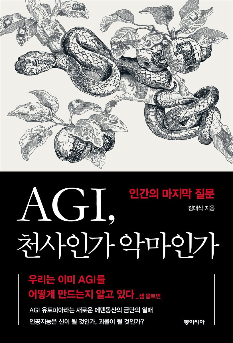 [대여] AGI, 천사인가 악마인가