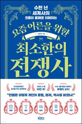 [대여] 요즘 어른을 위한 최소한의 전쟁사