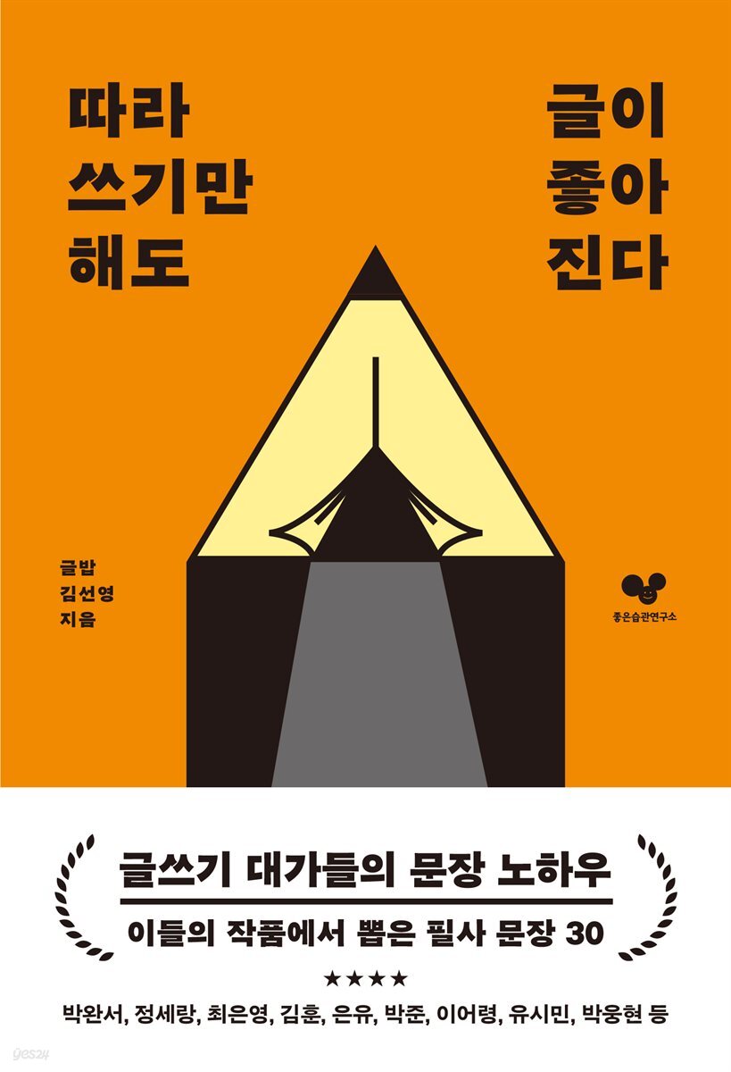 [대여] 따라 쓰기만 해도 글이 좋아진다