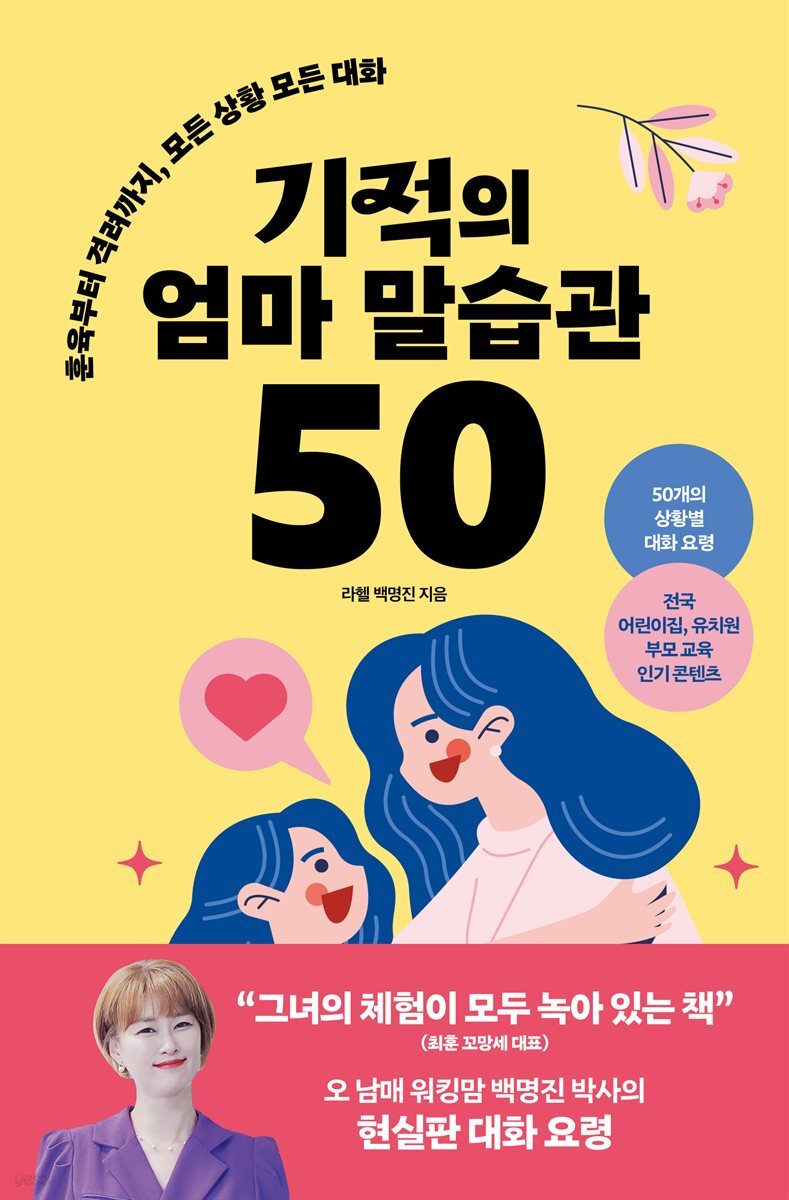 [대여] 기적의 엄마 말습관 50