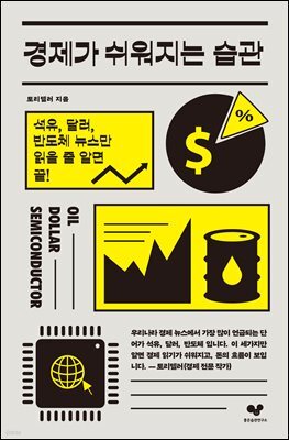 [대여] 경제가 쉬워지는 습관