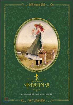 [대여] 에이번리의 앤