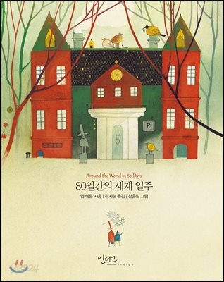 [대여] 80일간의 세계 일주