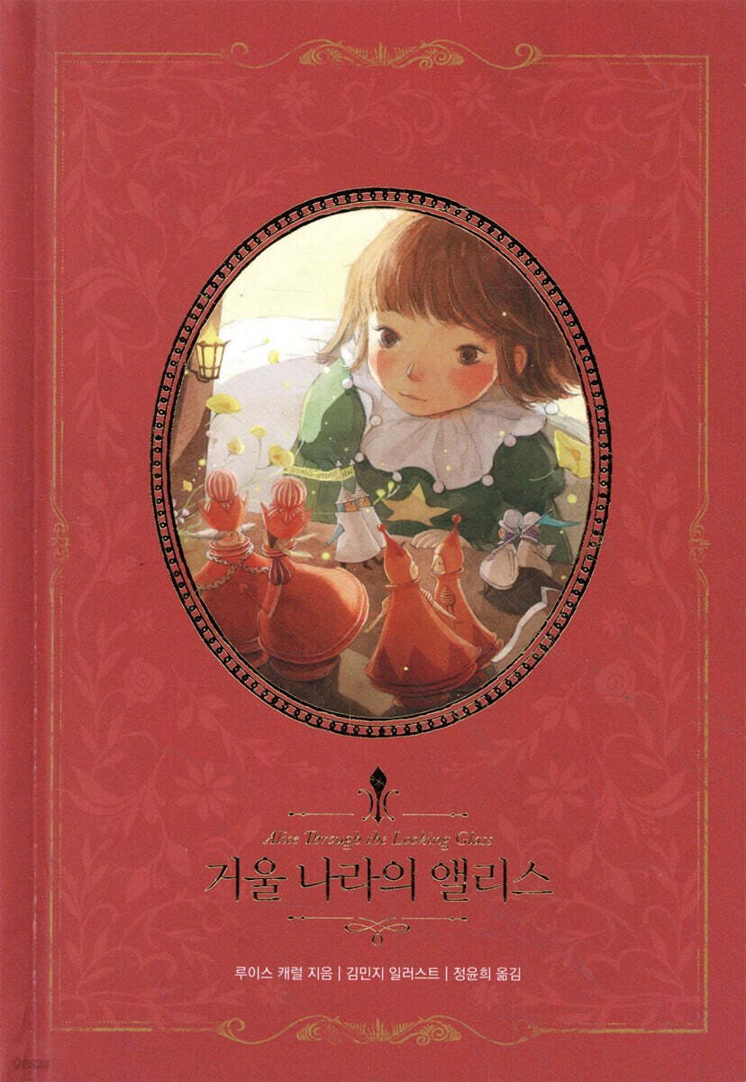 [대여] 거울 나라의 앨리스