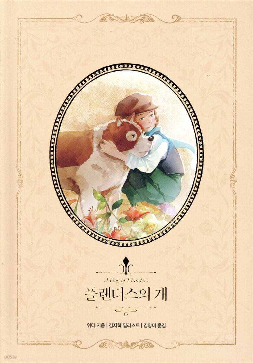 [대여] 플랜더스의 개