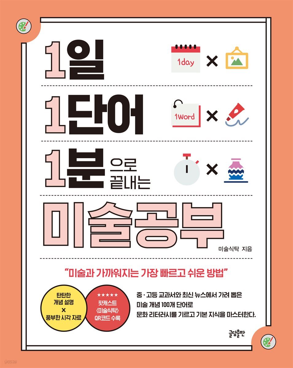 [대여] 1일 1단어 1분으로 끝내는 미술공부