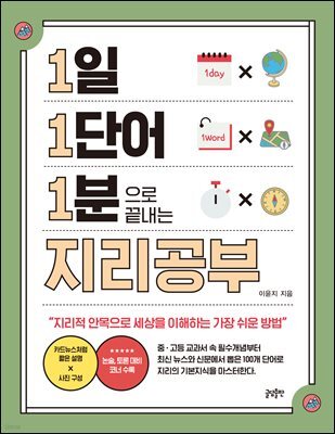 [대여] 1일 1단어 1분으로 끝내는 지리공부