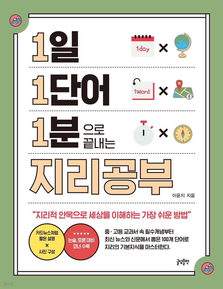 [대여] 1일 1단어 1분으로 끝내는 지리공부