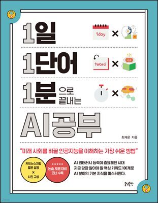 [대여] 1일 1단어 1분으로 끝내는 AI공부