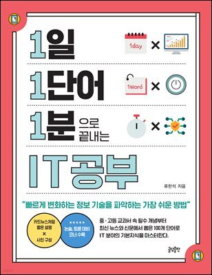 [대여] 1일 1단어 1분으로 끝내는 IT공부