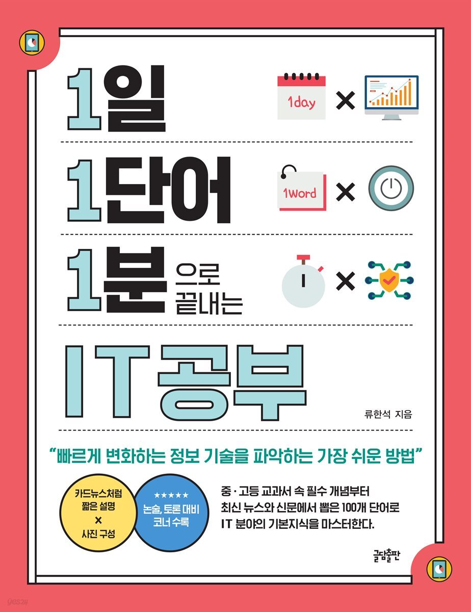 [대여] 1일 1단어 1분으로 끝내는 IT공부