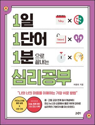 [대여] 1일 1단어 1분으로 끝내는 심리공부