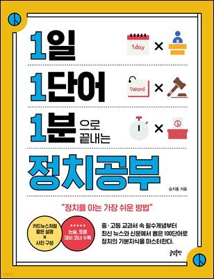 [대여] 1일 1단어 1분으로 끝내는 정치공부