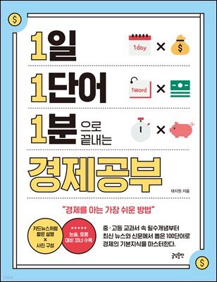 [대여] 1일 1단어 1분으로 끝내는 경제공부 [AI 오디오북]