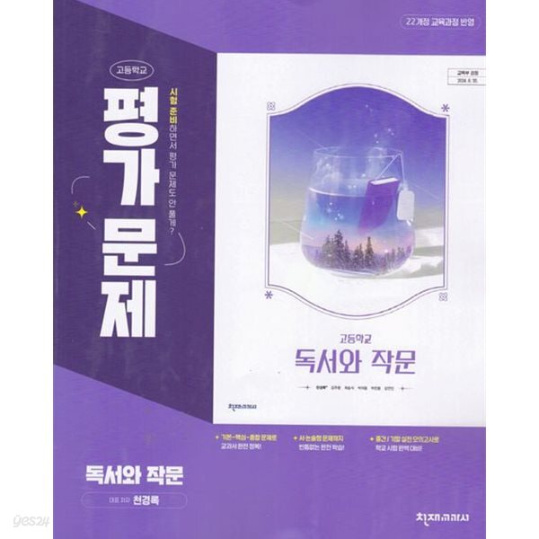 2026년 천재 고등 독서와 작문 평가문제집 (천경록 교과서편 / 천재교육 / 2026~2027년) 22개정교육