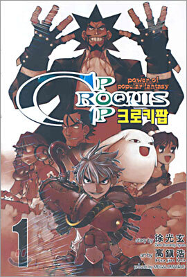 크로키팝 1