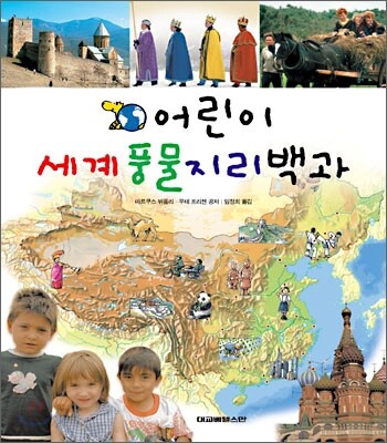 어린이 세계풍물지리백과