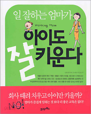 일 잘하는 엄마가 아이도 잘 키운다