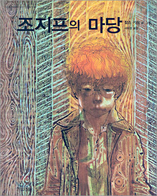 조지프의 마당