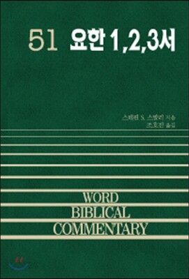 요한 1,2,3 서
