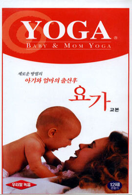 아기와 엄마의 출산후 요가 (우리말 더빙)