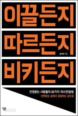 이끌든지 따르든지 비키든지 : 인정받는 사람들의 30가지 의사전달법