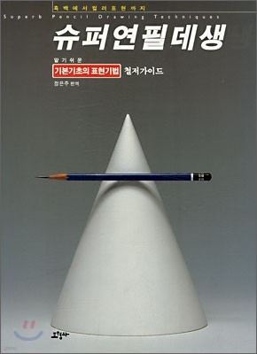 슈퍼연필데생 1