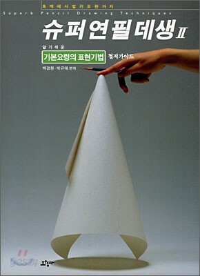 슈퍼연필데생 2