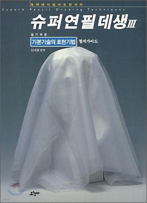 슈퍼연필데생 3