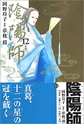 陰陽師(おんみょうじ) 12