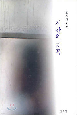 시간의 저쪽