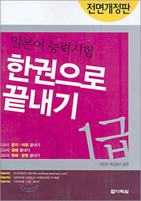 일본어 능력시험 한권으로 끝내기 1급