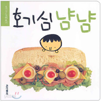 호기심 냠냠