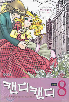 캔디 캔디 8