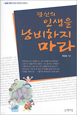 당신의 인생을 낭비하지 마라