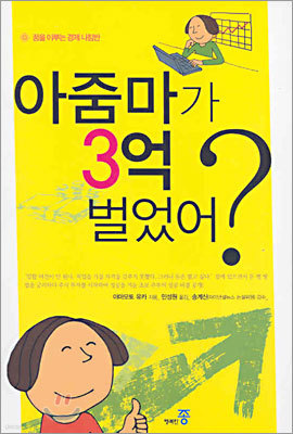 아줌마가 3억 벌었어?