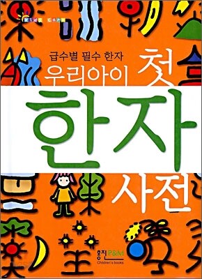 우리아이 첫 한자사전
