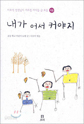 내가 어서 커야지