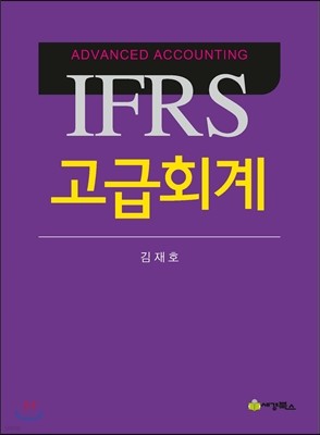 IFRS 고급회계