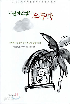 아잔 차 스님의 오두막