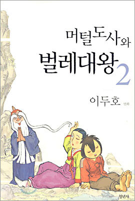 머털도사와 벌레대왕 2